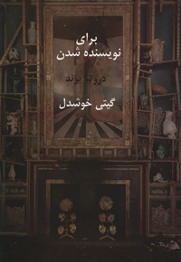 برای نویسنده شدن